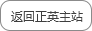 返回正英主站 返回正英主站